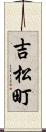 吉松町 Scroll