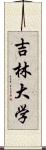 吉林大学 Scroll