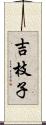 吉枝子 Scroll