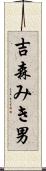 吉森みき男 Scroll