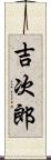 吉次郎 Scroll