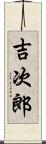 吉次郎 Scroll