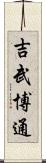 吉武博通 Scroll