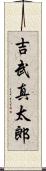 吉武真太郎 Scroll