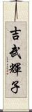 吉武輝子 Scroll