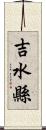 吉水縣 Scroll