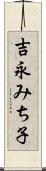 吉永みち子 Scroll
