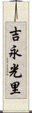 吉永光里 Scroll