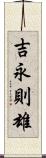 吉永則雄 Scroll