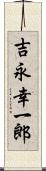 吉永幸一郎 Scroll