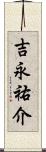 吉永祐介 Scroll