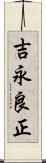 吉永良正 Scroll