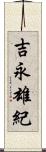 吉永雄紀 Scroll