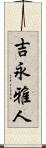 吉永雅人 Scroll