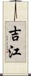 吉江 Scroll