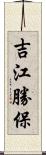 吉江勝保 Scroll