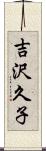 吉沢久子 Scroll