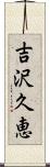 吉沢久恵 Scroll