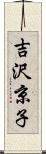 吉沢京子 Scroll