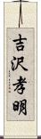 吉沢孝明 Scroll