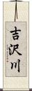 吉沢川 Scroll