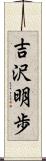 吉沢明歩 Scroll