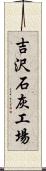 吉沢石灰工場 Scroll
