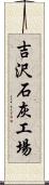 吉沢石灰工場 Scroll