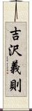 吉沢義則 Scroll