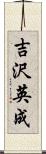 吉沢英成 Scroll