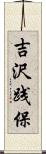吉沢践保 Scroll