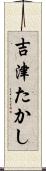 吉津たかし Scroll