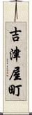 吉津屋町 Scroll