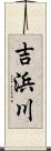 吉浜川 Scroll