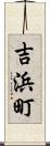 吉浜町 Scroll