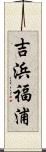 吉浜福浦 Scroll