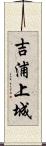 吉浦上城 Scroll