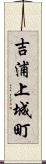 吉浦上城町 Scroll