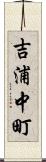 吉浦中町 Scroll