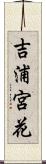 吉浦宮花 Scroll