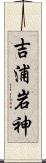 吉浦岩神 Scroll