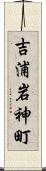吉浦岩神町 Scroll