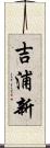 吉浦新 Scroll