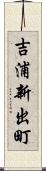 吉浦新出町 Scroll