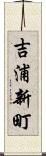 吉浦新町 Scroll
