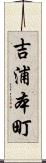吉浦本町 Scroll