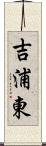 吉浦東 Scroll