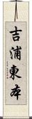 吉浦東本 Scroll