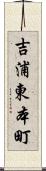 吉浦東本町 Scroll