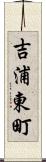 吉浦東町 Scroll